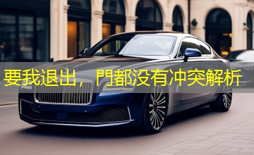 要我退出,門都没有冲突解析 要我退出,門都没有冲突解析