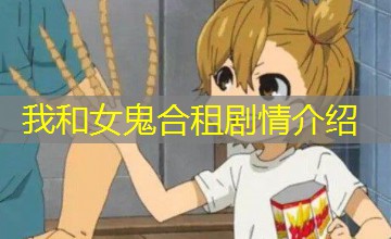我和女鬼合租剧情介绍