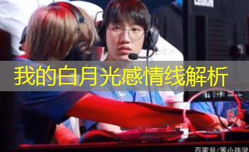 我的白月光感情线解析 我的白月光感情线解析