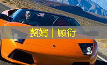 赘婿|顾衍 赘婿|顾衍