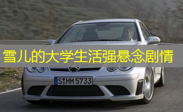 雪儿的大学生活强悬念剧情 雪儿的大学生活强悬念剧情