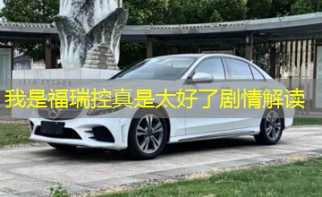 我是福瑞控真是太好了剧情解读 我是福瑞控真是太好了剧情解读