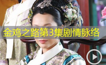 金鸡之路第3集剧情脉络
