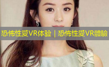 恐怖性愛VR体验|恐怖性愛VR體驗 恐怖性愛VR体验|恐怖性愛VR體驗