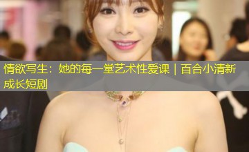 情欲写生:她的每一堂艺术性爱课|百合小清新成长短剧 情欲写生:她的每一堂艺术性爱课|百合小清新成长短剧