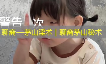 聊斋—茅山淫术｜聊斋茅山秘术