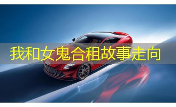 我和女鬼合租故事走向