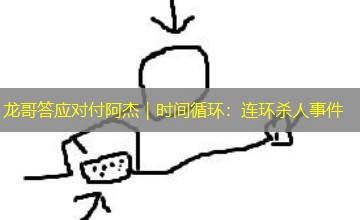 龙哥答应对付阿杰｜时间循环：连环杀人事件