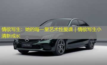 情欲写生:她的每一堂艺术性爱课|情欲写生小清新成长 情欲写生:她的每一堂艺术性爱课|情欲写生小清新成长