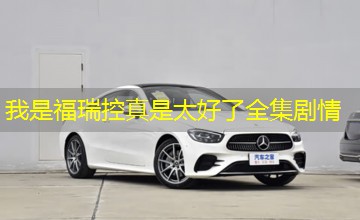 我是福瑞控真是太好了全集剧情 我是福瑞控真是太好了全集剧情
