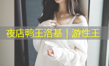 夜店鸭王洛基|游性王 夜店鸭王洛基|游性王