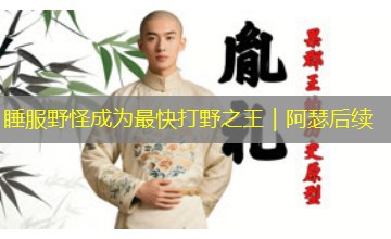 睡服野怪成为最快打野之王|阿瑟后续 睡服野怪成为最快打野之王|阿瑟后续