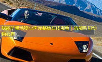 我能听懂动物心声完整版在线观看|我能听见动物心声 我能听懂动物心声完整版在线观看|我能听见动物心声