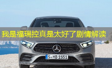 我是福瑞控真是太好了剧情解读 我是福瑞控真是太好了剧情解读