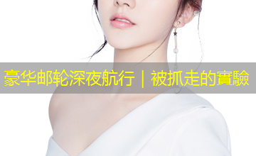 豪华邮轮深夜航行｜被抓走的實驗