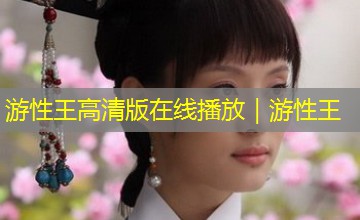 游性王高清版在线播放｜游性王
