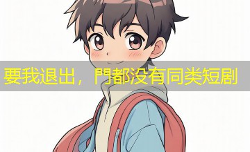 要我退出,門都没有同类短剧 要我退出,門都没有同类短剧
