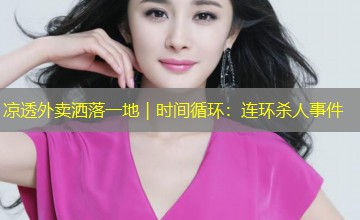 凉透外卖洒落一地｜时间循环：连环杀人事件
