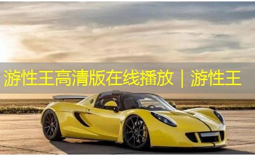 游性王高清版在线播放｜游性王