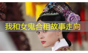 我和女鬼合租故事走向