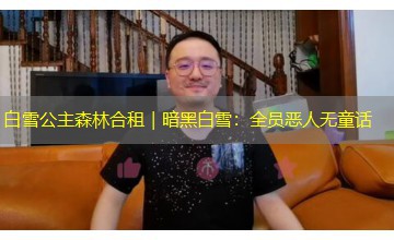 白雪公主森林合租|暗黑白雪:全员恶人无童话 白雪公主森林合租|暗黑白雪:全员恶人无童话