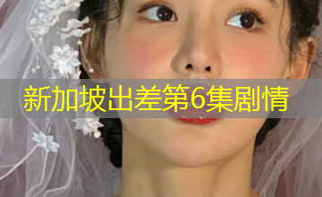 新加坡出差第6集剧情