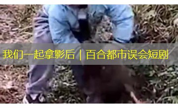 我们一起拿影后|百合都市误会短剧 我们一起拿影后|百合都市误会短剧