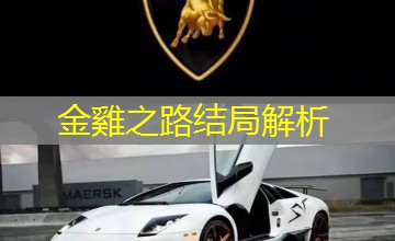 金雞之路结局解析 金雞之路结局解析