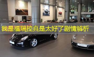 我是福瑞控真是太好了剧情解析 我是福瑞控真是太好了剧情解析