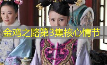 金鸡之路第3集核心情节