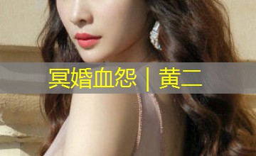 冥婚血怨｜黄二