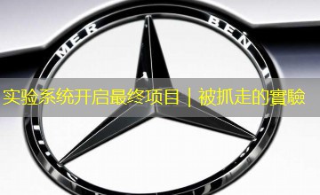 实验系统开启最终项目|被抓走的實驗 实验系统开启最终项目|被抓走的實驗