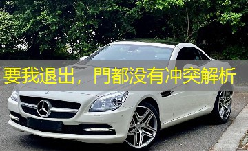 要我退出,門都没有冲突解析 要我退出,門都没有冲突解析