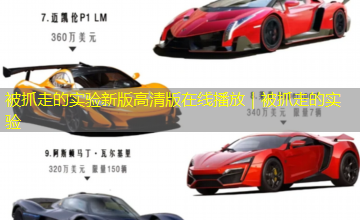 被抓走的实验新版高清版在线播放|被抓走的实验 被抓走的实验新版高清版在线播放|被抓走的实验