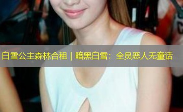 白雪公主森林合租|暗黑白雪:全员恶人无童话 白雪公主森林合租|暗黑白雪:全员恶人无童话