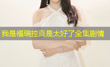 我是福瑞控真是太好了全集剧情 我是福瑞控真是太好了全集剧情