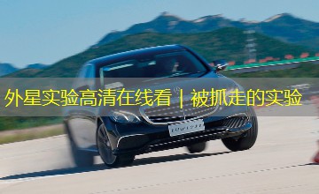 外星实验高清在线看|被抓走的实验 外星实验高清在线看|被抓走的实验