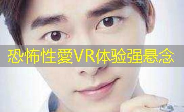 恐怖性愛VR体验强悬念