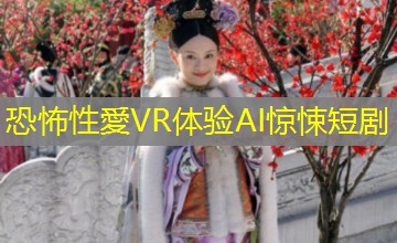 恐怖性愛VR体验AI惊悚短剧 恐怖性愛VR体验AI惊悚短剧