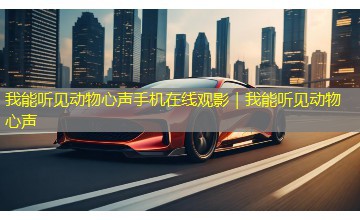 我能听见动物心声手机在线观影｜我能听见动物心声