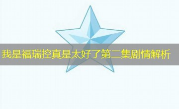 我是福瑞控真是太好了第二集剧情解析 我是福瑞控真是太好了第二集剧情解析