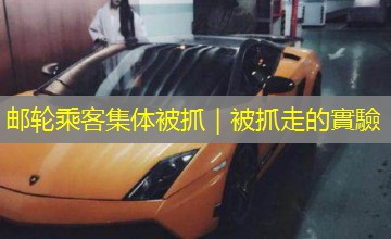 邮轮乘客集体被抓|被抓走的實驗 邮轮乘客集体被抓|被抓走的實驗