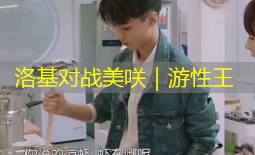 洛基对战美咲｜游性王
