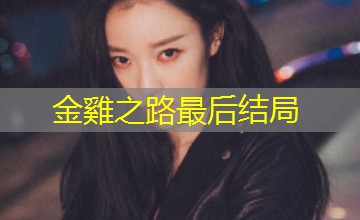 金雞之路最后结局