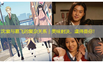 沈宴与葛飞的复杂关系|美味對決,還得是你! 沈宴与葛飞的复杂关系|美味對決,還得是你!