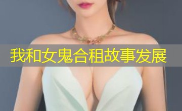 我和女鬼合租故事发展