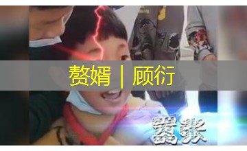 赘婿|顾衍 赘婿|顾衍