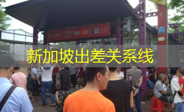 新加坡出差关系线 新加坡出差关系线