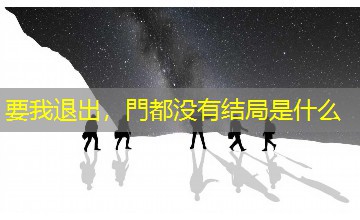 要我退出，門都没有结局是什么