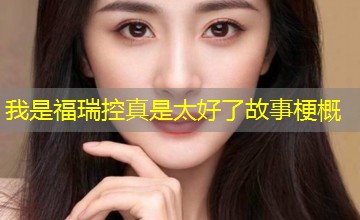 我是福瑞控真是太好了故事梗概 我是福瑞控真是太好了故事梗概